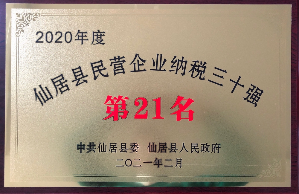 祝賀浙江萬和建設(shè)有限公司榮獲仙居民營企業(yè)納稅三十強(qiáng)